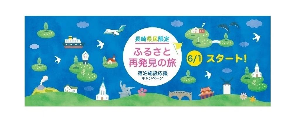 \長崎県民限定/ふるさと再発見の旅 ~宿泊施設応援キャンペーン~-1