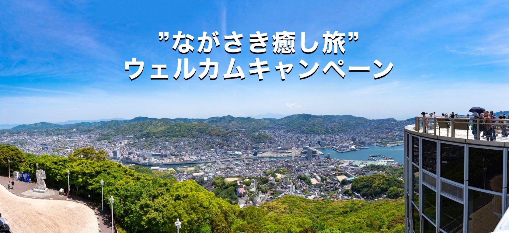 ”ながさき癒し旅”ウェルカムキャンペーン-1
